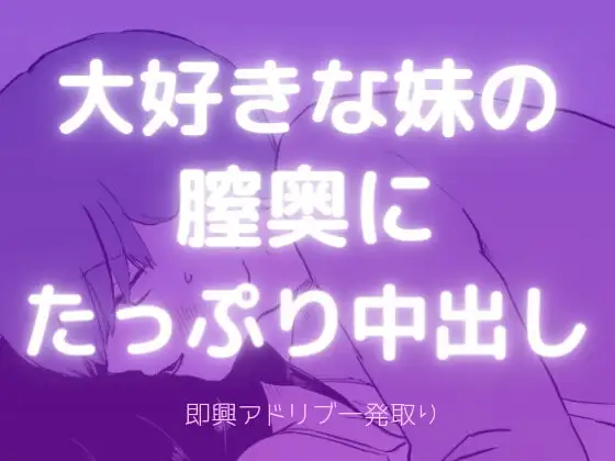 【膣奥中出し】大好きな妹の膣奥にたっぷり中出しするお兄ちゃん