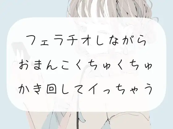 【実演オナニー】フェラチオしながらおまんこくちゅくちゅかき回してイっちゃう【フェラ】