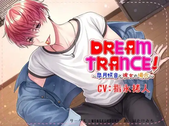 DREAM TRANCE! ～皐月照音と彼女の場合～