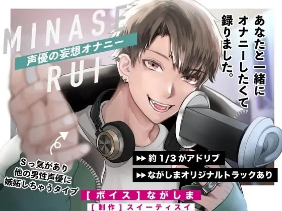 ミナセルイ・声優の妄想オナニー音声/あなたと一緒にオナニーしたくて録りました。