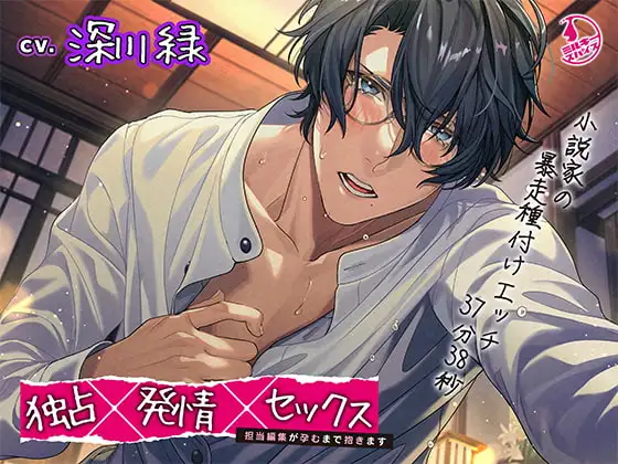 独占×発情×セックス～担当編集が孕むまで抱きます～