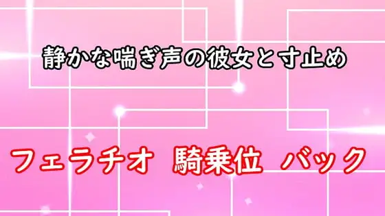 ムラムラした静かな喘ぎ声の彼女と(軽い)寸止めエッチ