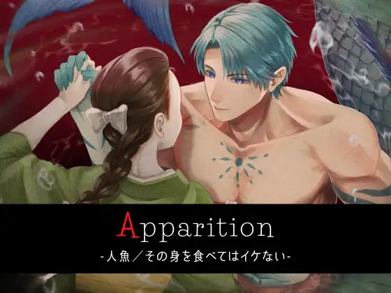 Apparition ～人魚/その身を食べてはイケない～