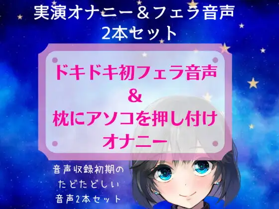 【実演オナニー+初フェラ音声】スマホ撮り!ドキドキ初フェラ音声&枕にアソコを押し付けオナニー～音声収録初期のたどたどしい音声セット～