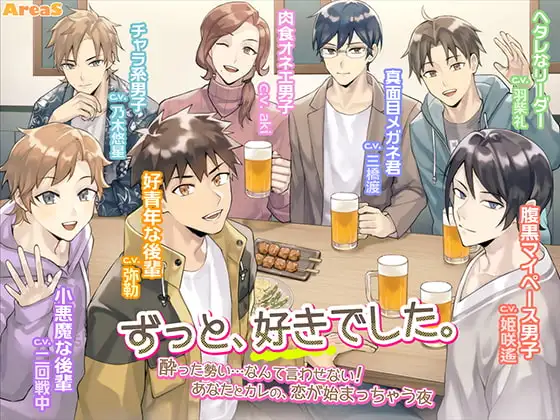 「ずっと、好きでした。～酔った勢い……なんて言わせない! あなたとカレの、恋が始まっちゃう夜～」+「えりあすらじお全6回」