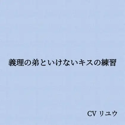 義理の弟といけないキスの練習