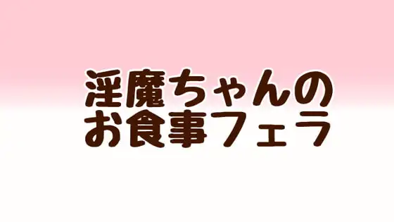 淫魔ちゃんのお食事フェラ