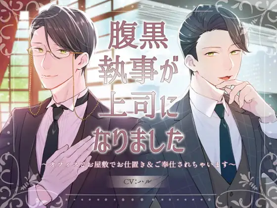 腹黒執事が上司になりました～オフィスとお屋敷でお仕置き&ご奉仕されちゃいます～