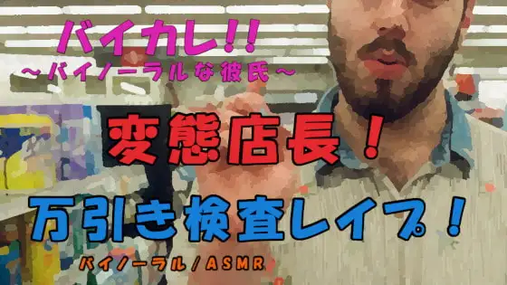 スーパーの変態店長に万引きの濡れ衣をかけられ身体検査と称して犯される!? ASMR/バイノーラル/変態/万引き/脅し/焦らし/処女/レイプ/耳舐め/キス/中出し