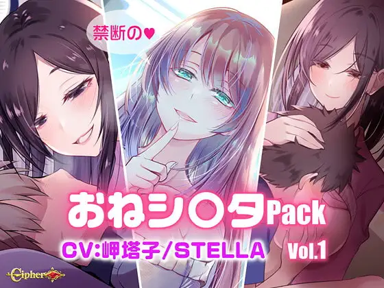 禁断のおねシ〇タPack vol.1