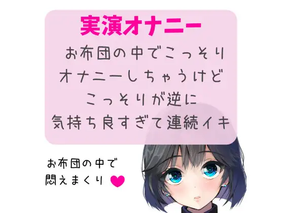 【実演オナニー】お布団の中でこっそりオナニーしちゃうけどこっそりが逆に気持ち良すぎて連続イキ