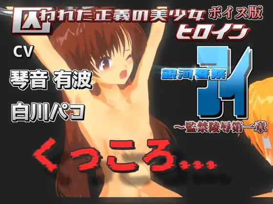 囚われた正義の美少女ヒロイン銀河警察アイ～監禁陵辱第一章