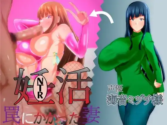 【NTR】妊活～罠にかかった妻～