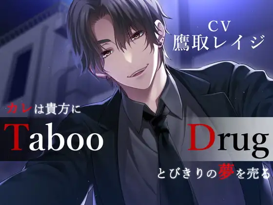 Taboo/Drug -カレは貴方にとびきりの夢(ヤク)を売る-