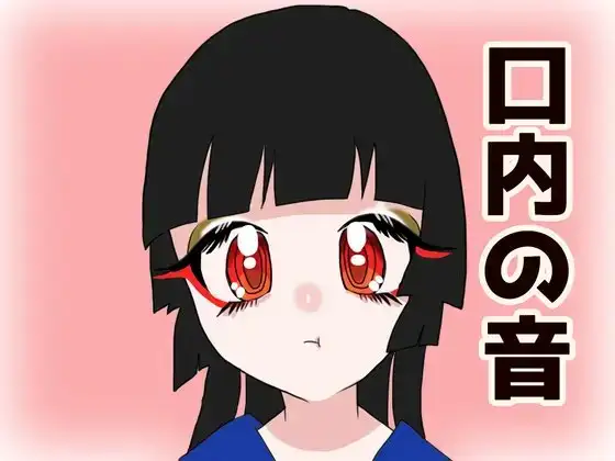 【ASMR】口内の音