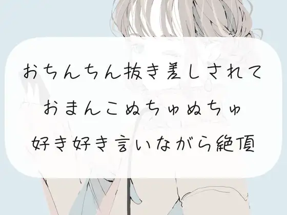 【いちゃらぶ】おちんちん抜き差しされておまんこぬちゅぬちゅ。好き好き言いながら絶頂【くちゅ音あり】