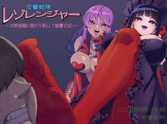 交響戦隊 レゾレンジャー～女幹部様に負け汁垂らして崩壊END～