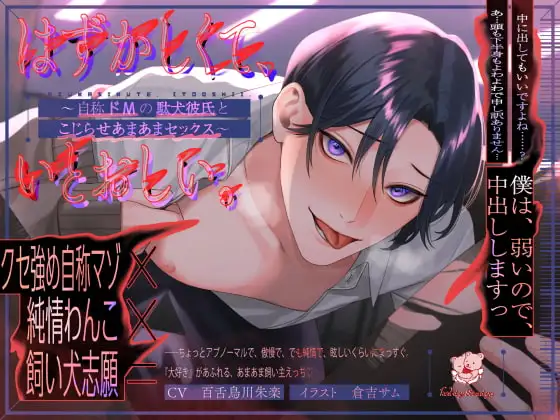 【中出し】はずかしくて、いとおしい。～自称ドMの駄犬彼氏とこじらせあまあまセックス～【ASMR】