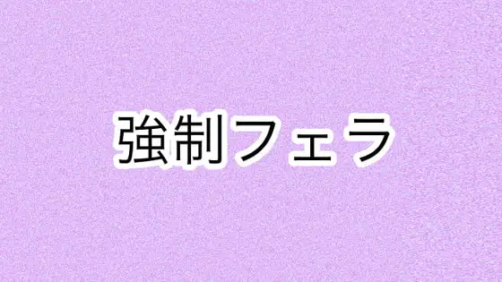 強制フェラ