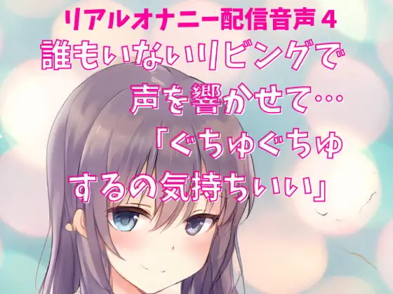 リアルオナニー配信音声4 公開オナニー 誰もいないリビングで声を響かせて…「ぐちゅぐちゅするの気持ちいい」