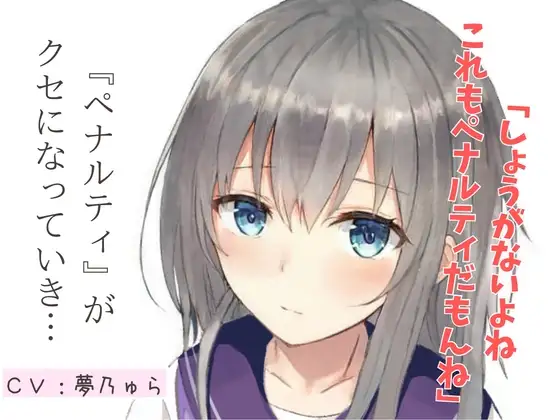 【天然系ASMR】買い食いばかりして浪費ぐせの私にペナルティをください! シナリオ台本付