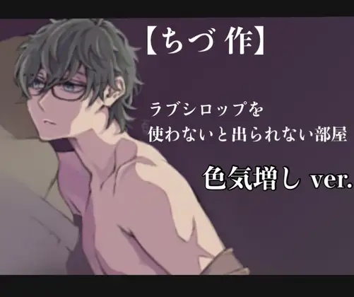 【ちづ 作】ラブシロップを使わないと出られない部屋 色気多めvar