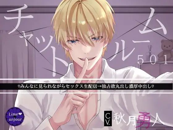 チャットルーム501～みんなに見られながらセックス生配信→独占欲丸出し濃厚中出し～