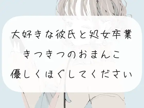 【処女喪失】大好きな彼氏と処女卒業。キツキツのおまんこ優しくほぐしてください