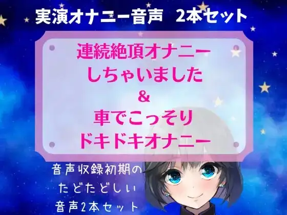 【実演オナニー】連続絶頂オナニーしちゃいました&車でこっそりドキドキオナニー ～音声収録初期のたどたどしい音声セット～