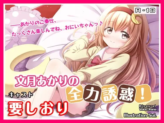 【R18・ASMRボイス】文月あかりの全力誘惑!