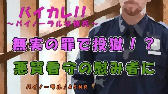 無実の罪で投獄!?低音ボイス変態看守に主従関係を叩き込まれ慰み者にサレル…!出口のない牢獄! ASMR/バイノーラル/無理矢理/調教/レイプ/俺様攻め/女性向け