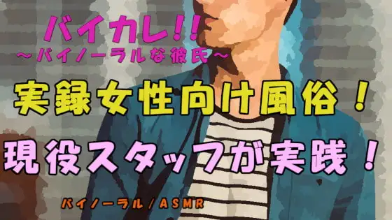 実録!現役女性向け風俗スタッフが実践!～女性向け風俗ってどんなとこ!?安心?雰囲気は!? ASMR/バイノーラル/マッサージ/ささやき/ノンフィクション/女性向け