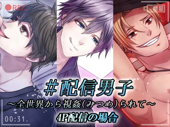 #配信男子～全世界から視姦られて～4P配信の場合～
