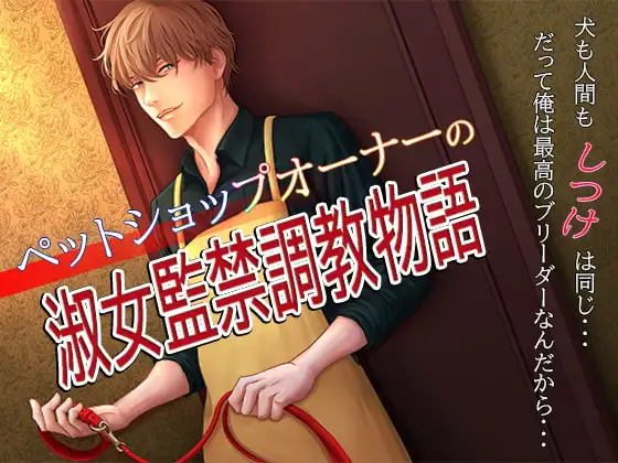 ペットショップオーナーの淑女監禁調教物語