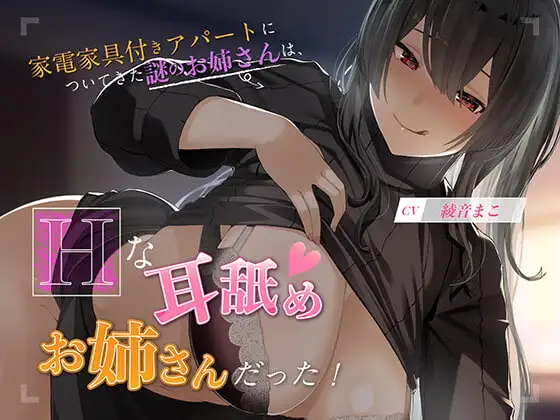 【KU100】家電家具付きアパートについてきた謎のお姉さんは、エッチな耳舐めお姉さんだった!!
