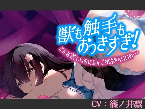【CV:篠ノ井凛】獣も触手もおっきすぎ!こんな苦しいのになんで気持ちいいの…【シチュエーションボイス】