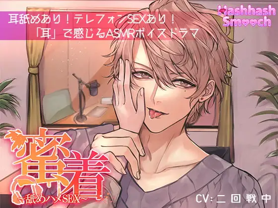 蜜着～舐めハメSEX～【バイノーラル】