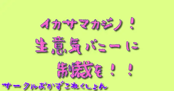 イカサマカジノ!生意気バニーに制裁を!