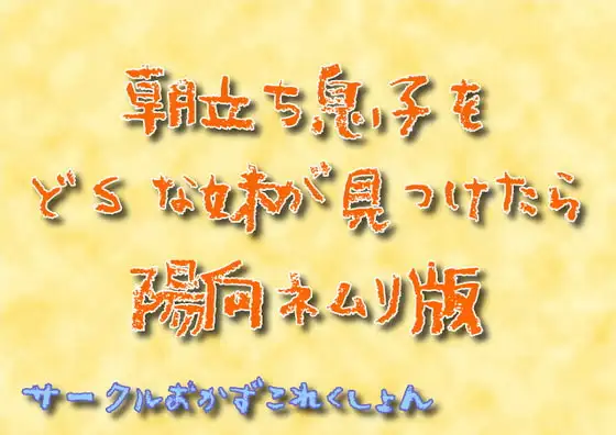 朝立ち息子をどSな妹が見つけたら陽向ネムリ版