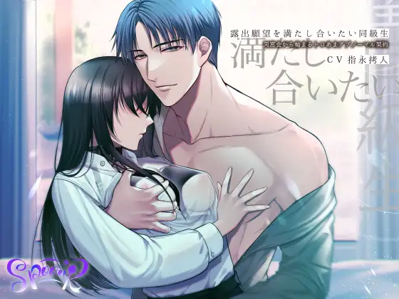 露出願望を満たし合いたい同級生 ～同窓会から始まるトロあまアブノーマル契約～