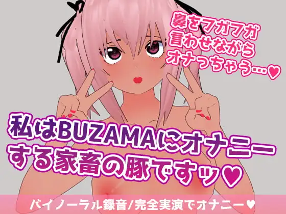 私はBUZAMAにオナニーする家畜の豚ですッ
