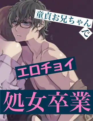【エロチョイ】童貞お兄ちゃんで処女卒業