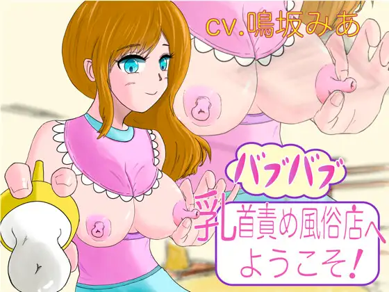 バブバブ乳首責め風俗店へようこそ!