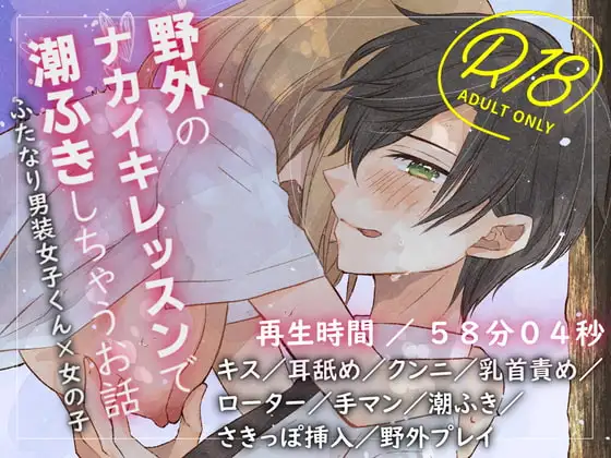 ふたなり男装女子くん×女の子、野外のナカイキレッスンで潮ふきしちゃうお話