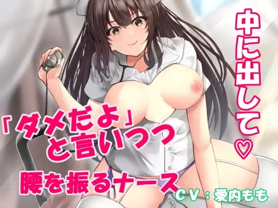 新人ナースは「ダメだよ!  挿っちゃうから!」と拒みながらも気持ち良さに負けて結局イチャラブ中出しおねだり