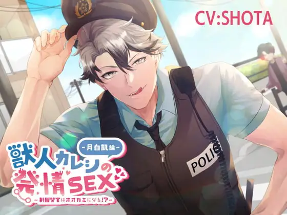獣人カレシの発情SEX～制服警官はオオカミになる!?～