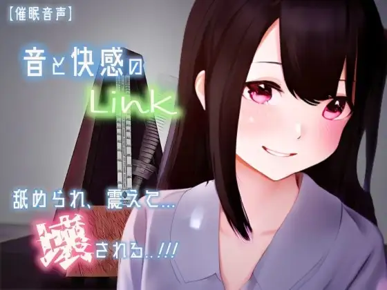 【催淫音声 脳イキ】音と快感のLink～舐められ、震えて、壊される～【連続絶頂 快楽責め】男性向け版