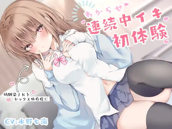わからせ連続中イキ初体験~幼馴染JKをセックス依存症に~