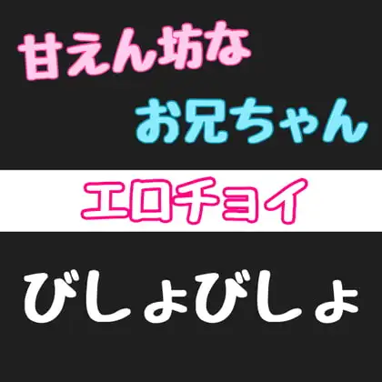 【エロチョイ】甘えん坊なお兄ちゃんびしょびしょ