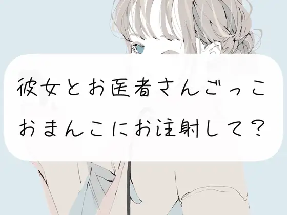 【イメプ】彼女とお医者さんごっこ。おまんこにお注射して?【中出し】